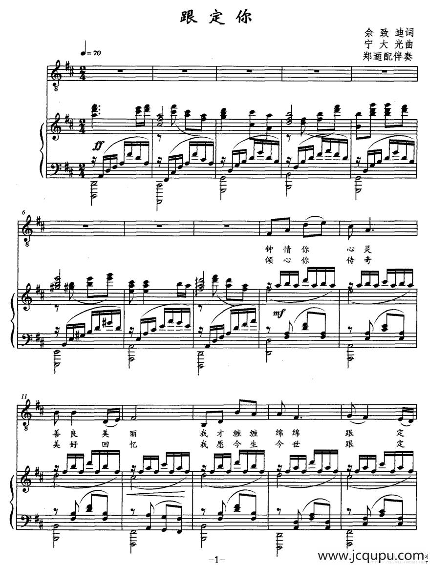 跟定你（佘致迪词 宁大光曲、正谱）简谱