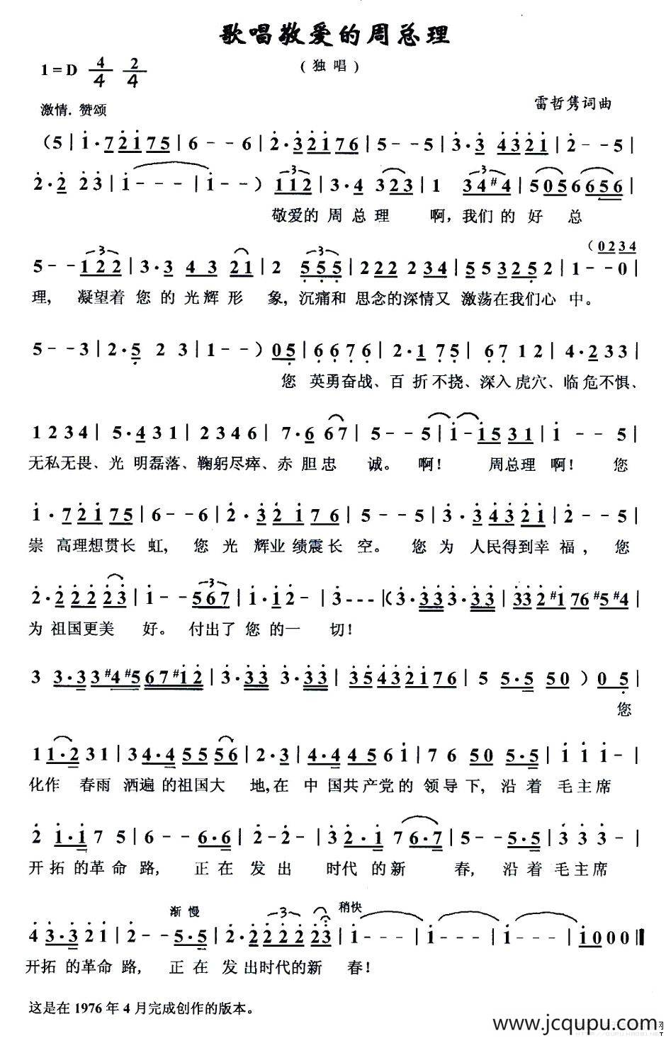 歌唱敬爱的周总理（雷哲隽词曲）简谱