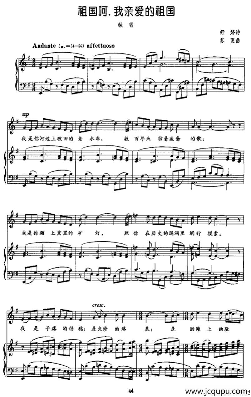 祖国呵，我亲爱的祖国（正谱）简谱