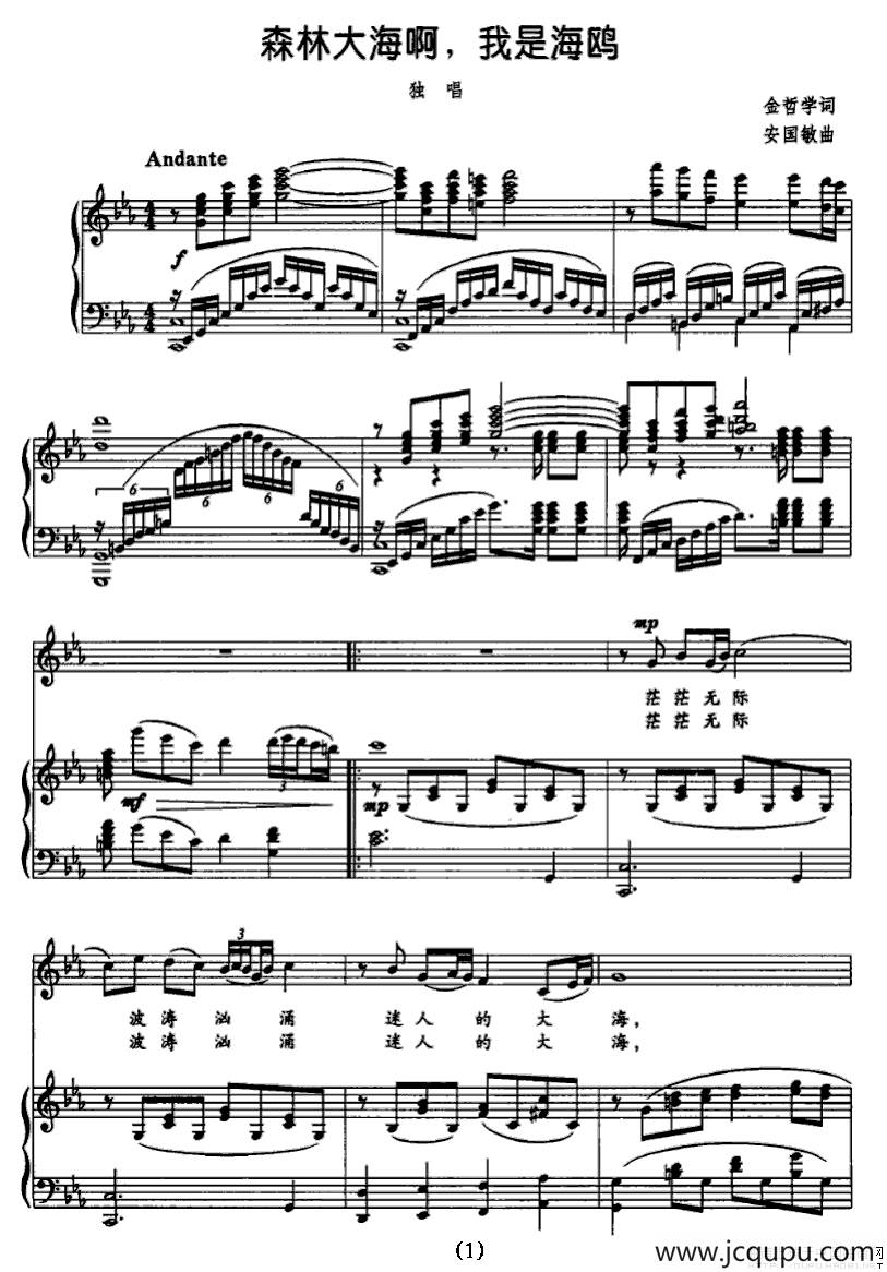森林大海啊，我是海鸥（正谱）简谱