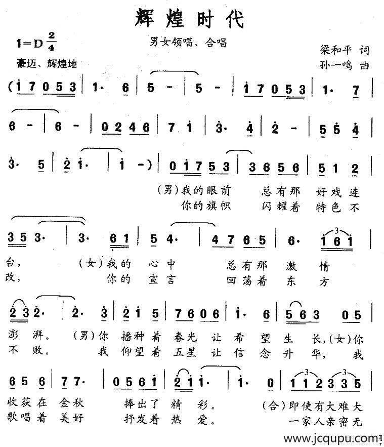 辉煌时代（梁和平词 孙一鸣曲）简谱