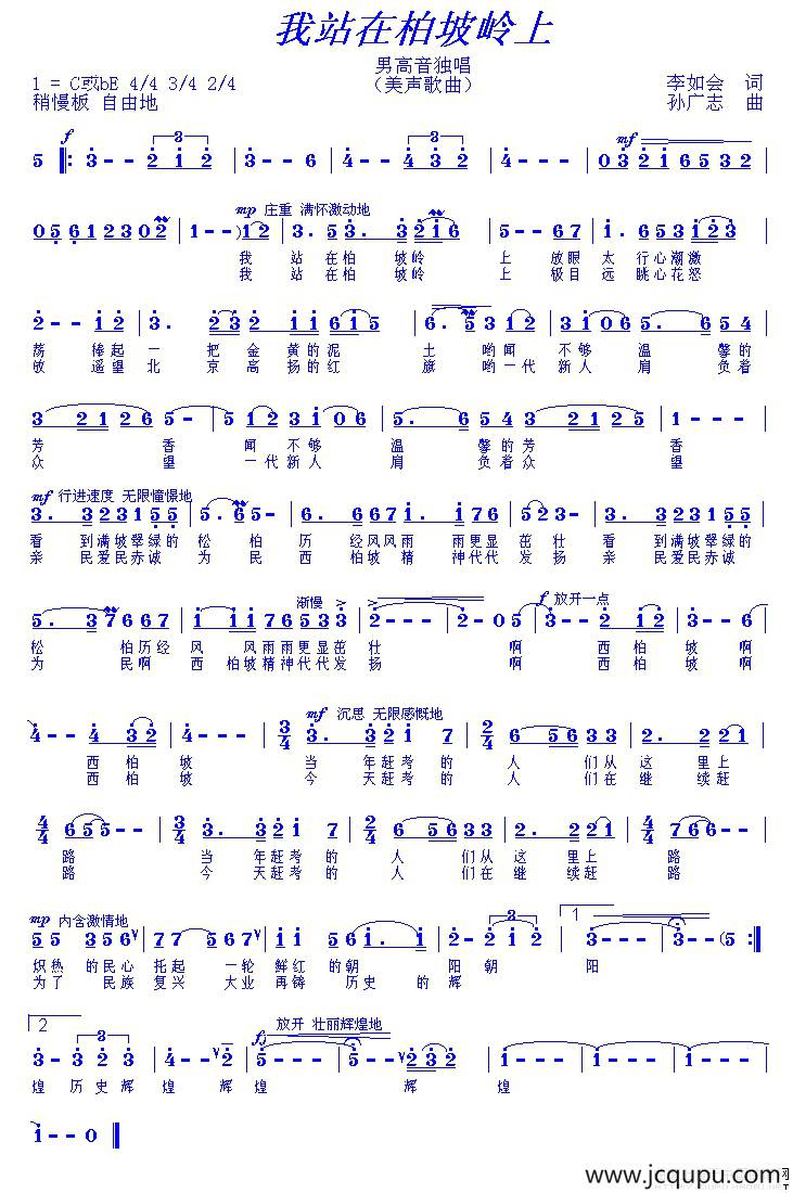 我站在柏坡岭上简谱