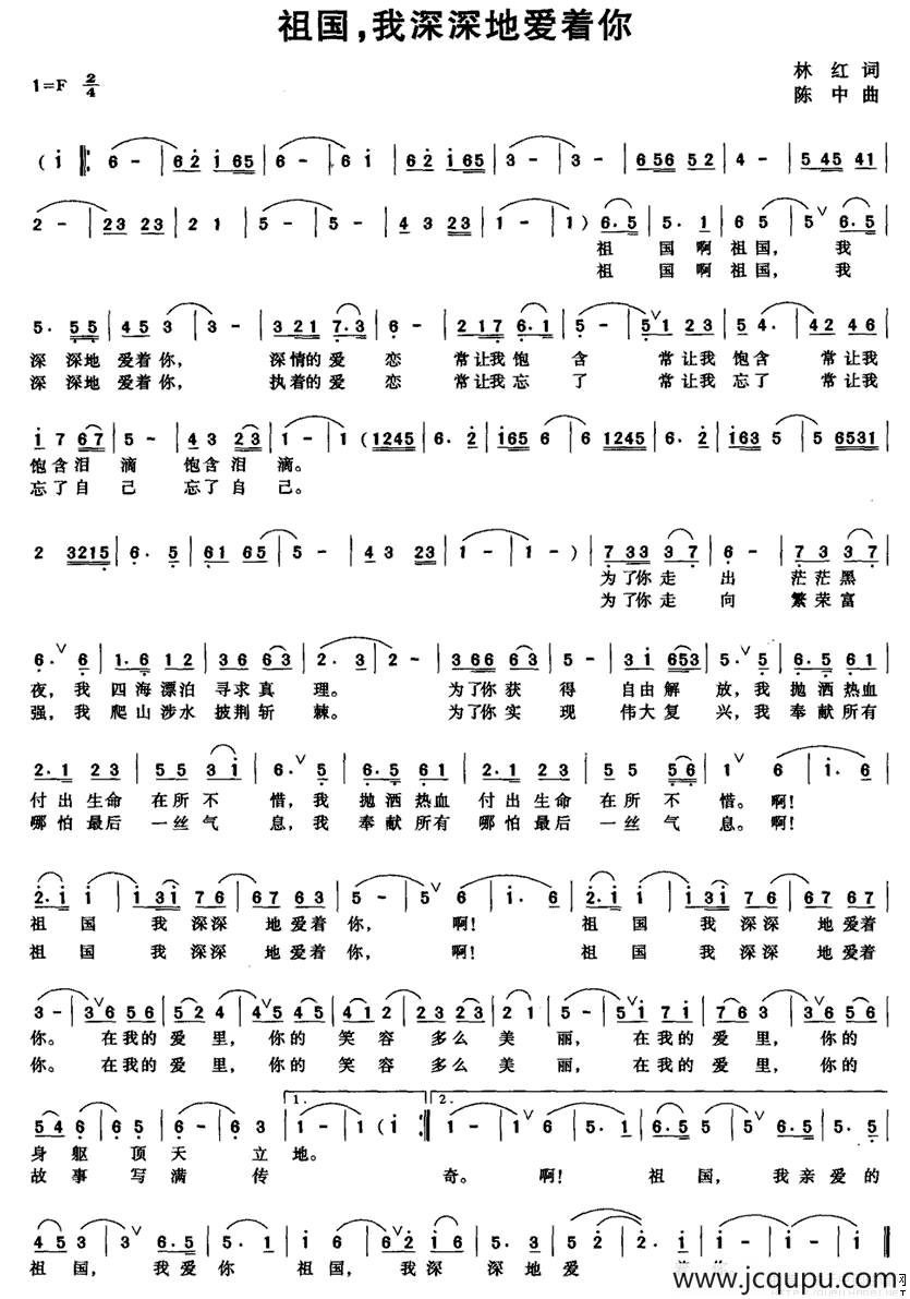 祖国，我深深地爱着你（林红词 陈中曲）简谱