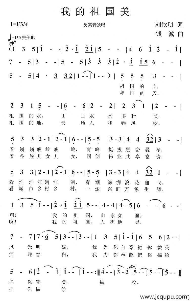 我的祖国美（刘钦明词 钱诚曲）简谱