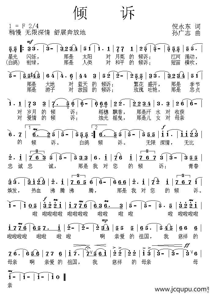 倾诉（倪永东词 孙广志曲）简谱