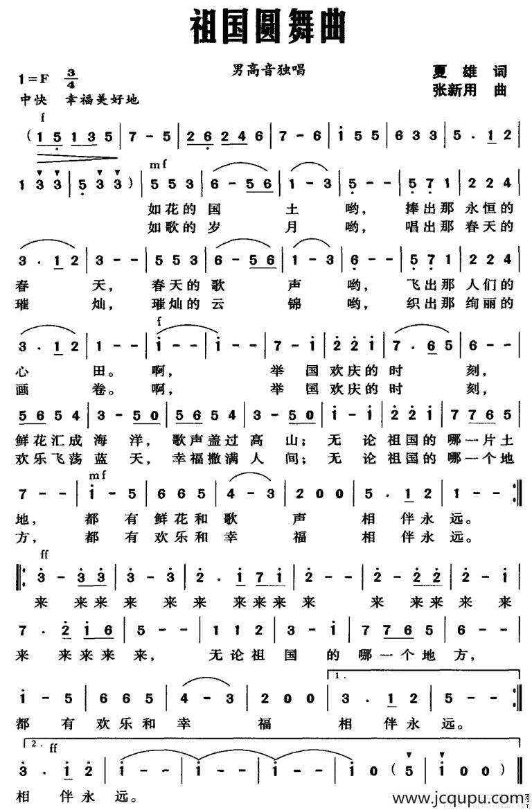 祖国圆舞曲（夏雄词 张新用曲）简谱