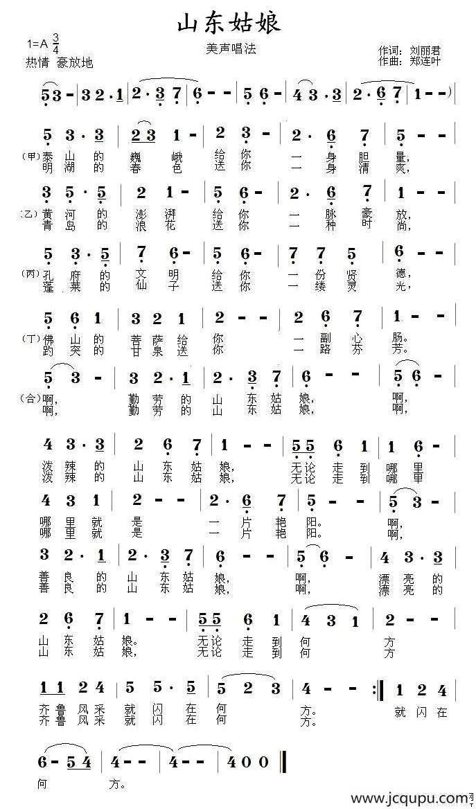 山东姑娘（刘丽君词 郑连叶曲）简谱