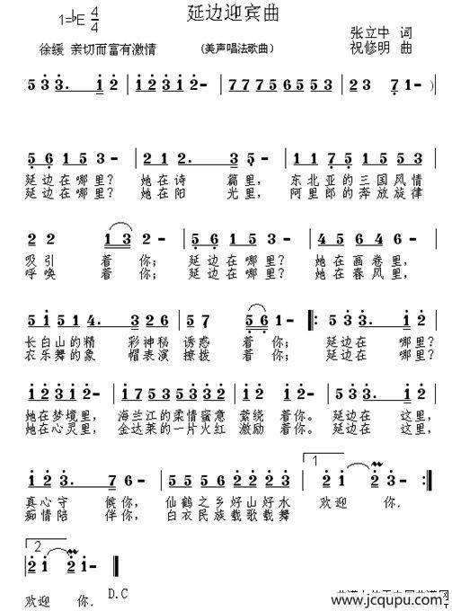 延边迎宾曲（张中立词 祝修明曲）简谱