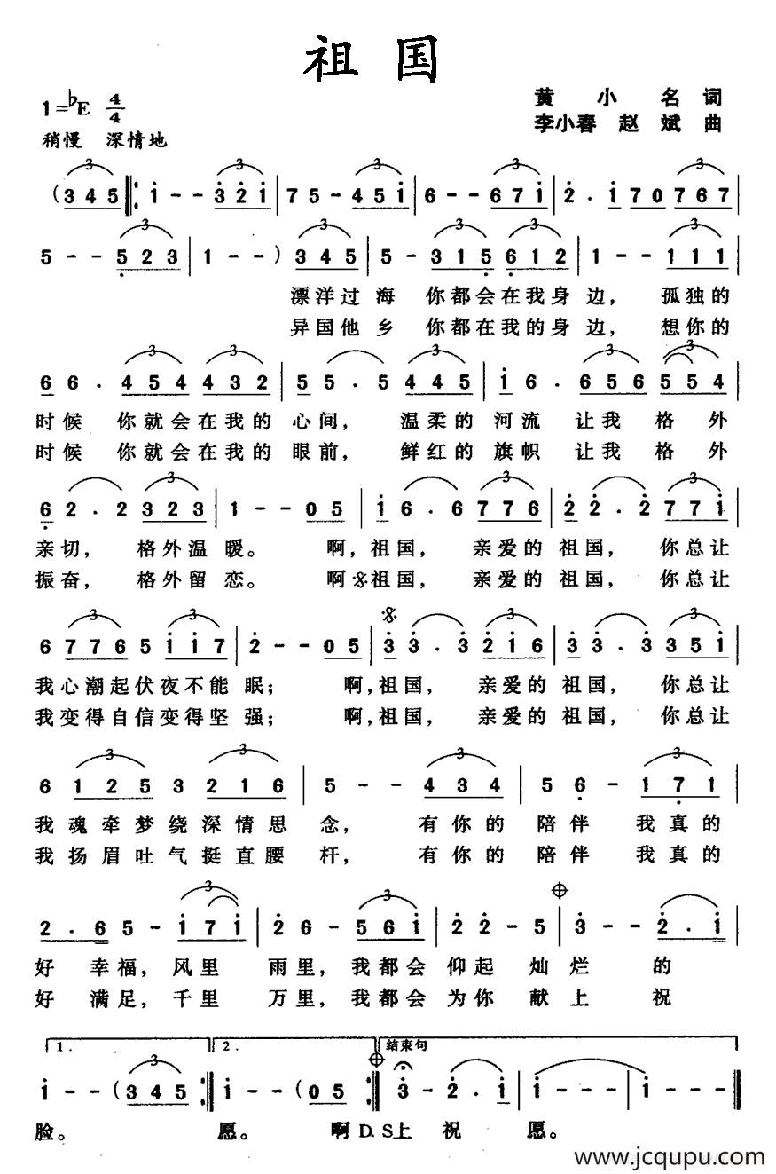 祖国（黄小名词 李小春曲 ）简谱