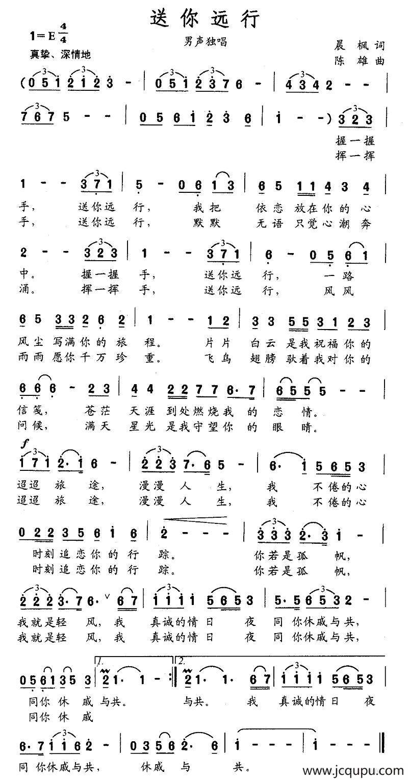 送你远行（晨枫词 陈雄曲）简谱