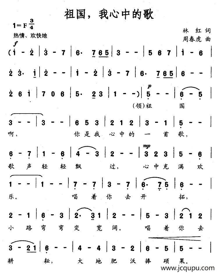 祖国，我心中的歌（林红词 周春虎曲）简谱
