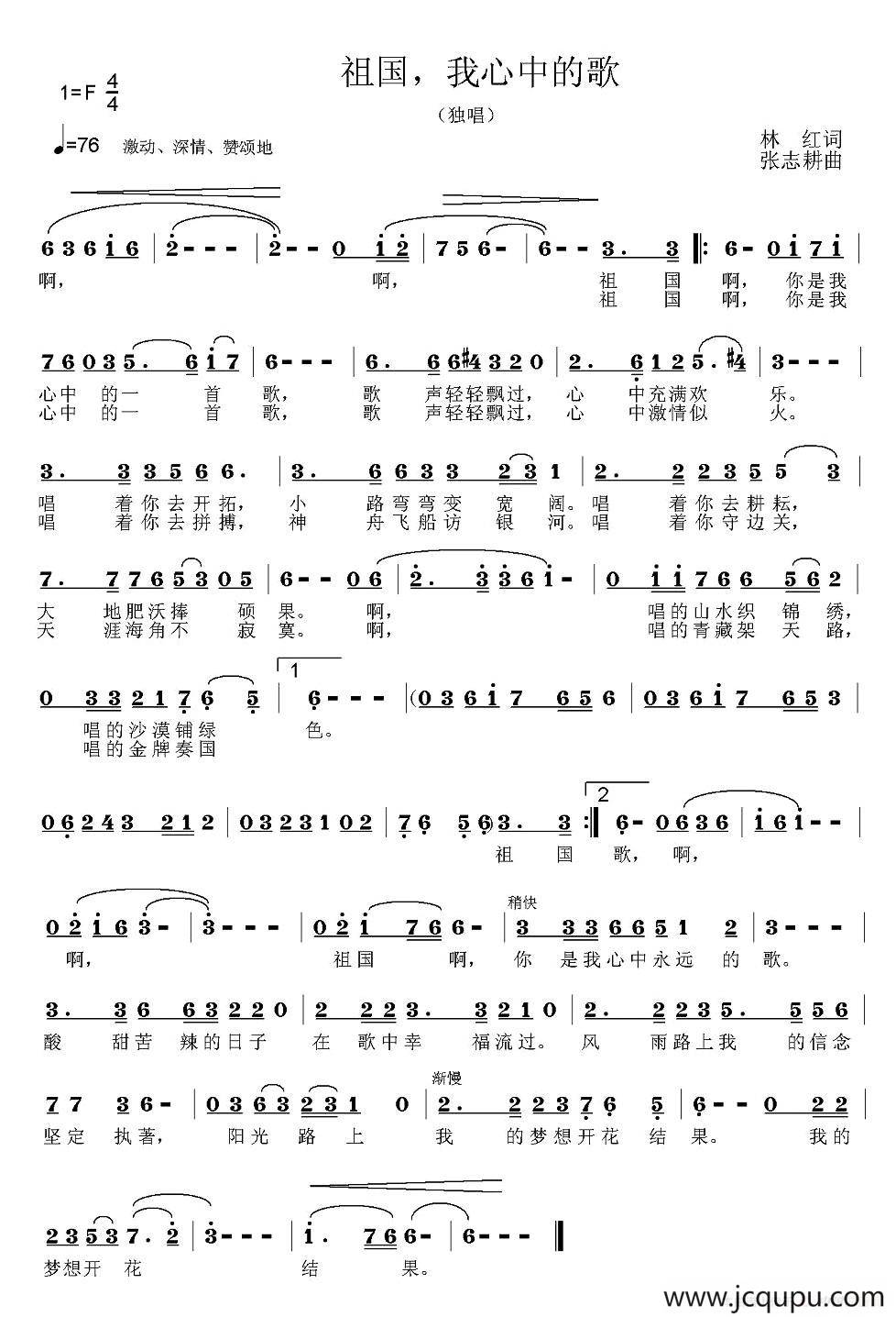 祖国，我心中的歌（林红词 张志耕曲）简谱