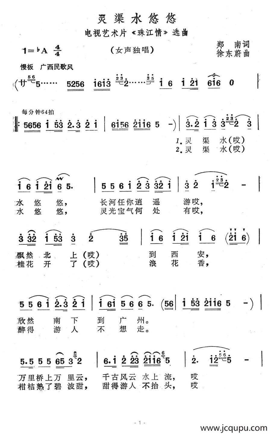 灵渠水悠悠（电视艺术片《珠江情》选曲）简谱