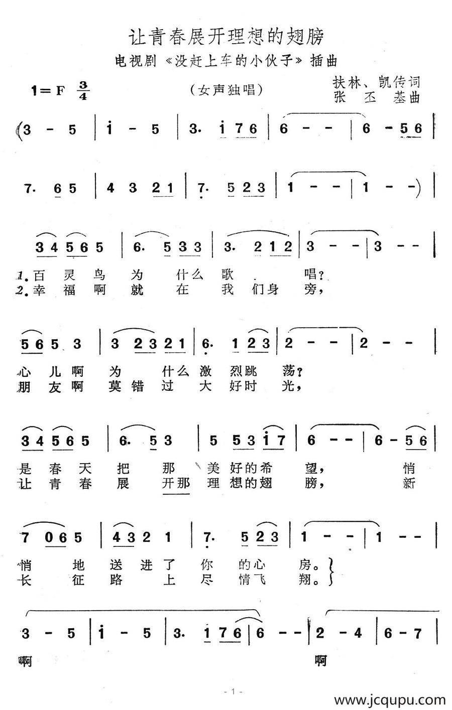 让青春展开理想的翅膀（电视剧《没赶上车的小伙子》插曲）简谱