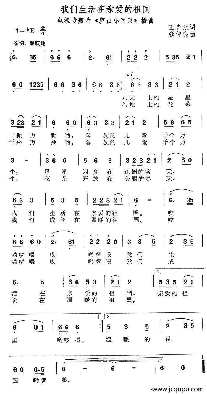 我们生活在亲爱的祖国（电视专题片《庐山小百灵》插曲）简谱