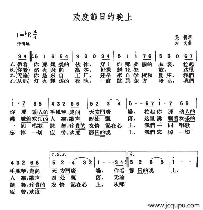 欢度节日的晚上简谱