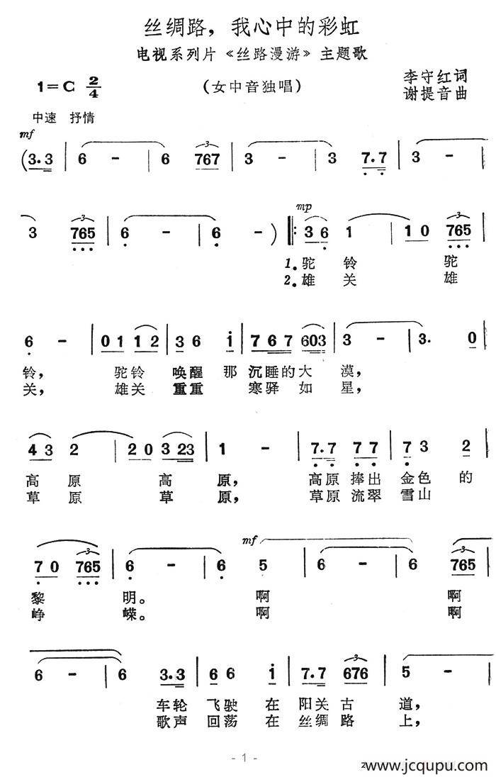 丝绸路，我心中的彩虹（电视系列片《丝路漫游》主题歌）简谱