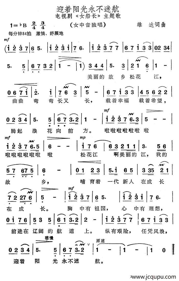 迎着阳光永不迷航（电视剧《女船长》主题歌）简谱