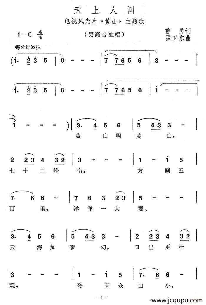 天上人间（电视专题片《黄山》主题歌--孟卫东作曲）简谱