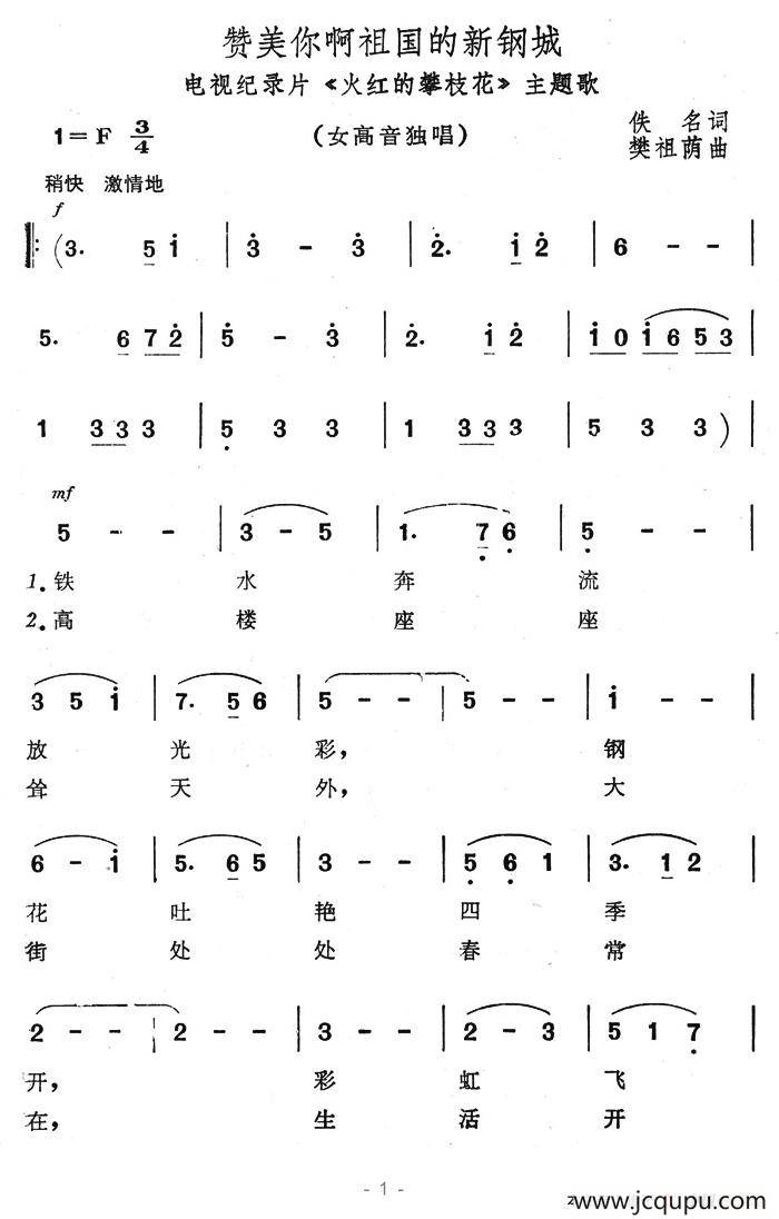 赞美你啊祖国的新港城（电视纪录片《火红的攀枝花》主题歌）简谱