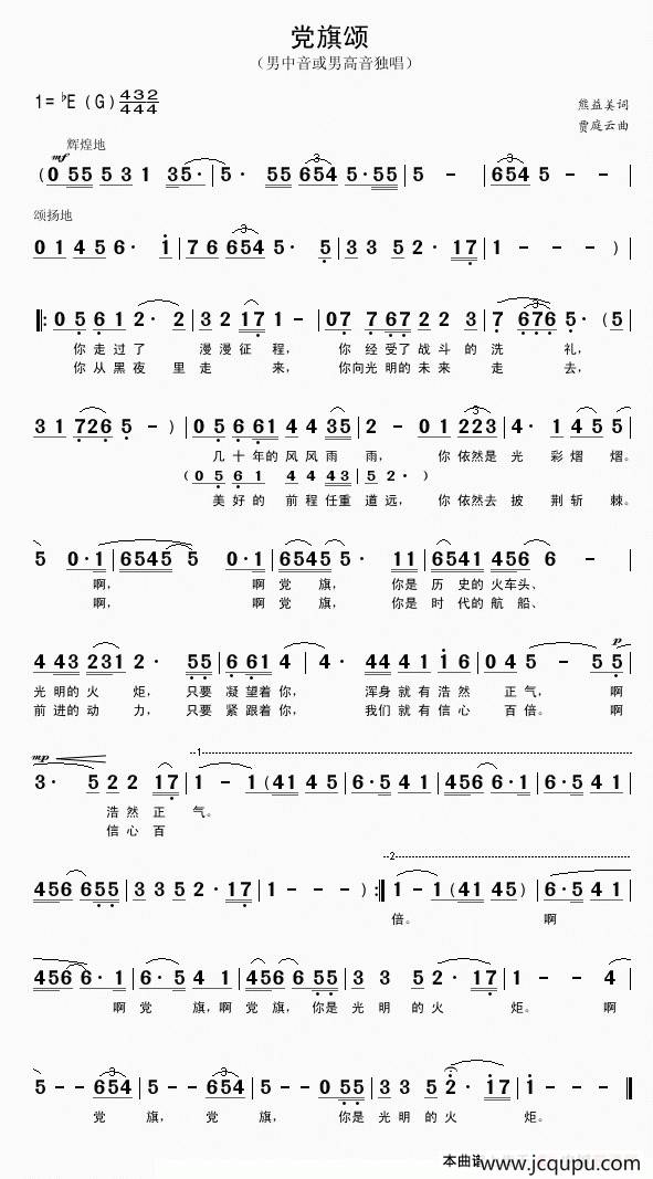 党旗颂（熊益美词 贾庭云曲）简谱