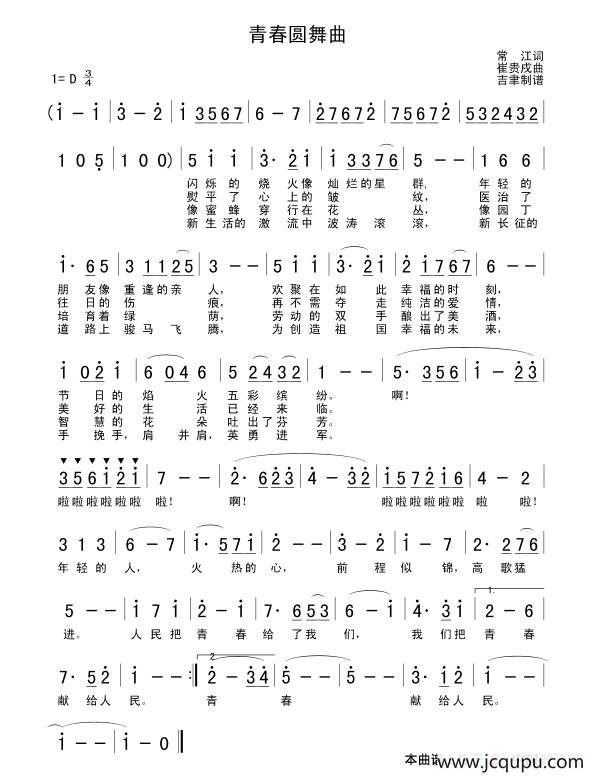 青春圆舞曲（常江词 崔贵戍曲）简谱