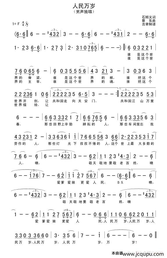 人民万岁（石顺义词 蔡东曲）简谱