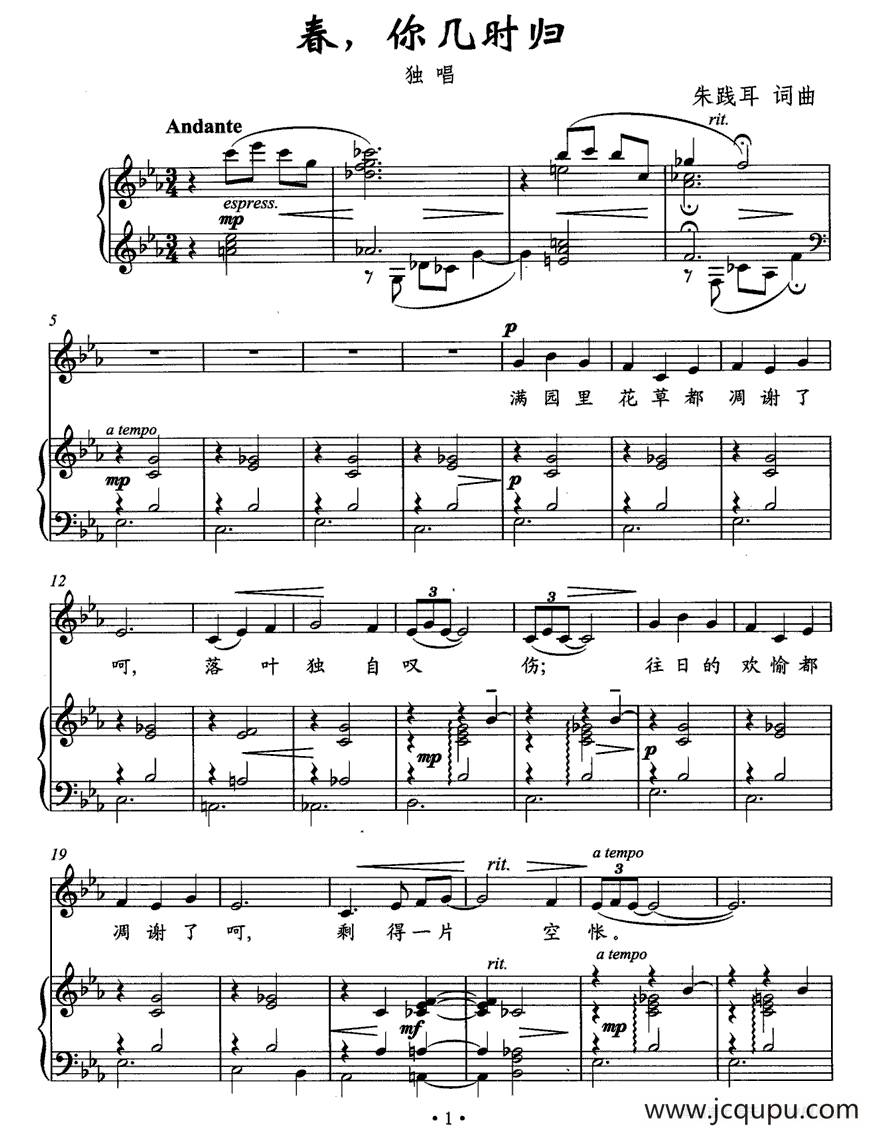 春，你几时归（正谱）简谱