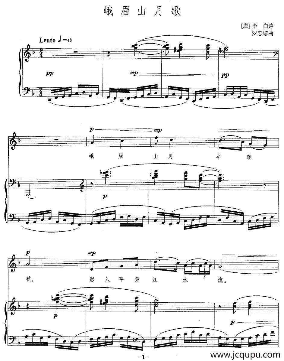 峨眉山月歌（[唐]李白词 罗忠熔曲、正谱）简谱