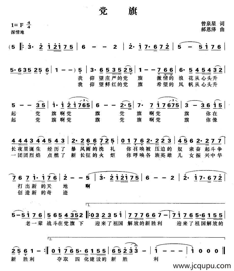党旗（曾泉星词 郝恩泽曲）简谱