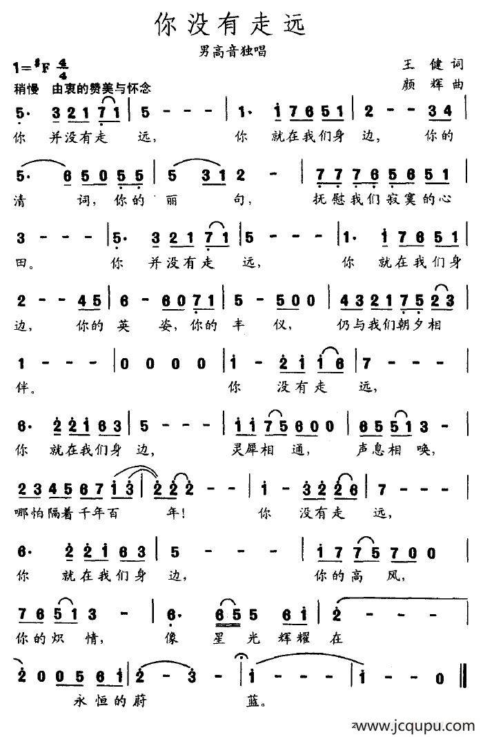 你没有走远（王健词 颜辉曲）简谱