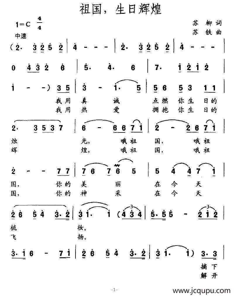 祖国，生日辉煌（苏柳词 苏铁曲）简谱