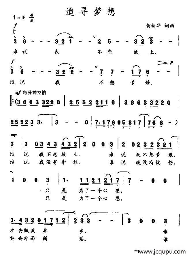 追寻梦想（黄新华词曲）简谱