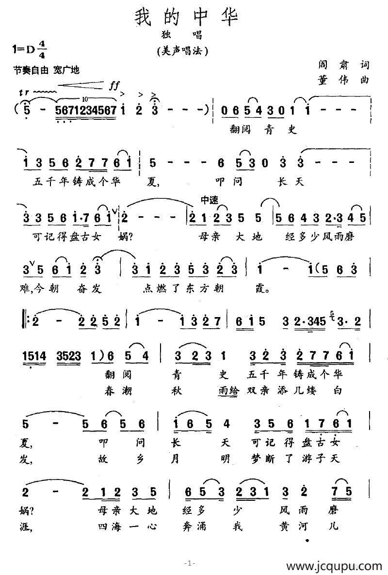 我的中华（阎肃词 董伟曲）简谱