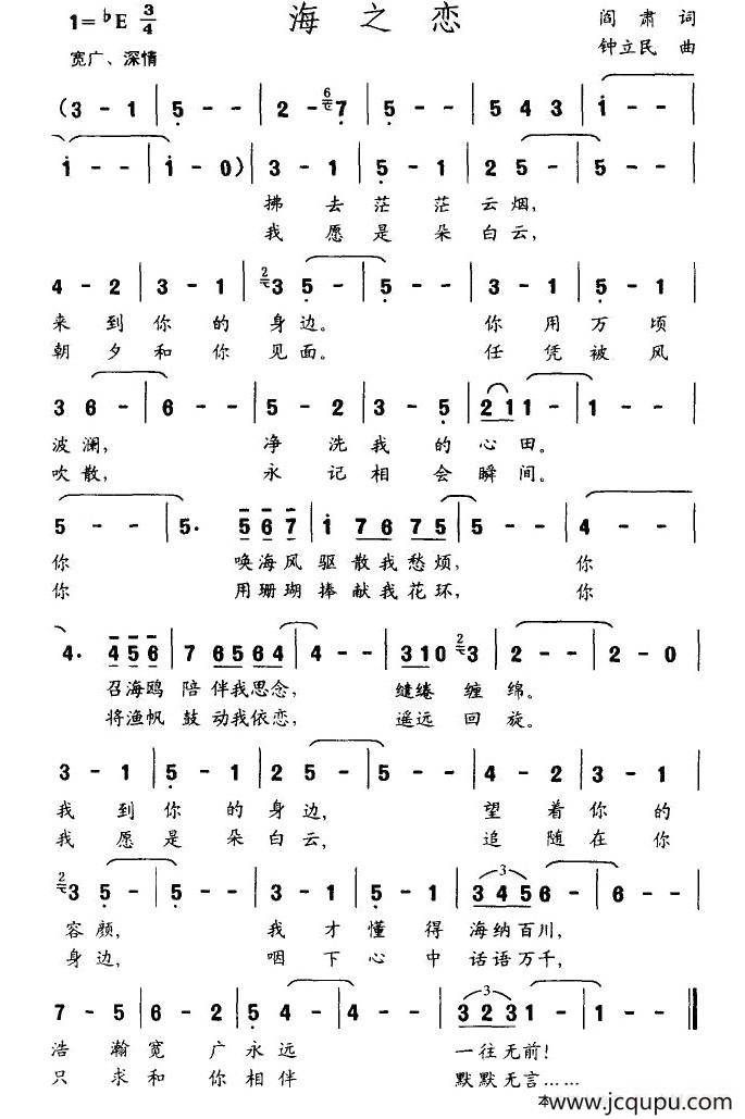海之恋（阎肃词 钟立民曲）简谱