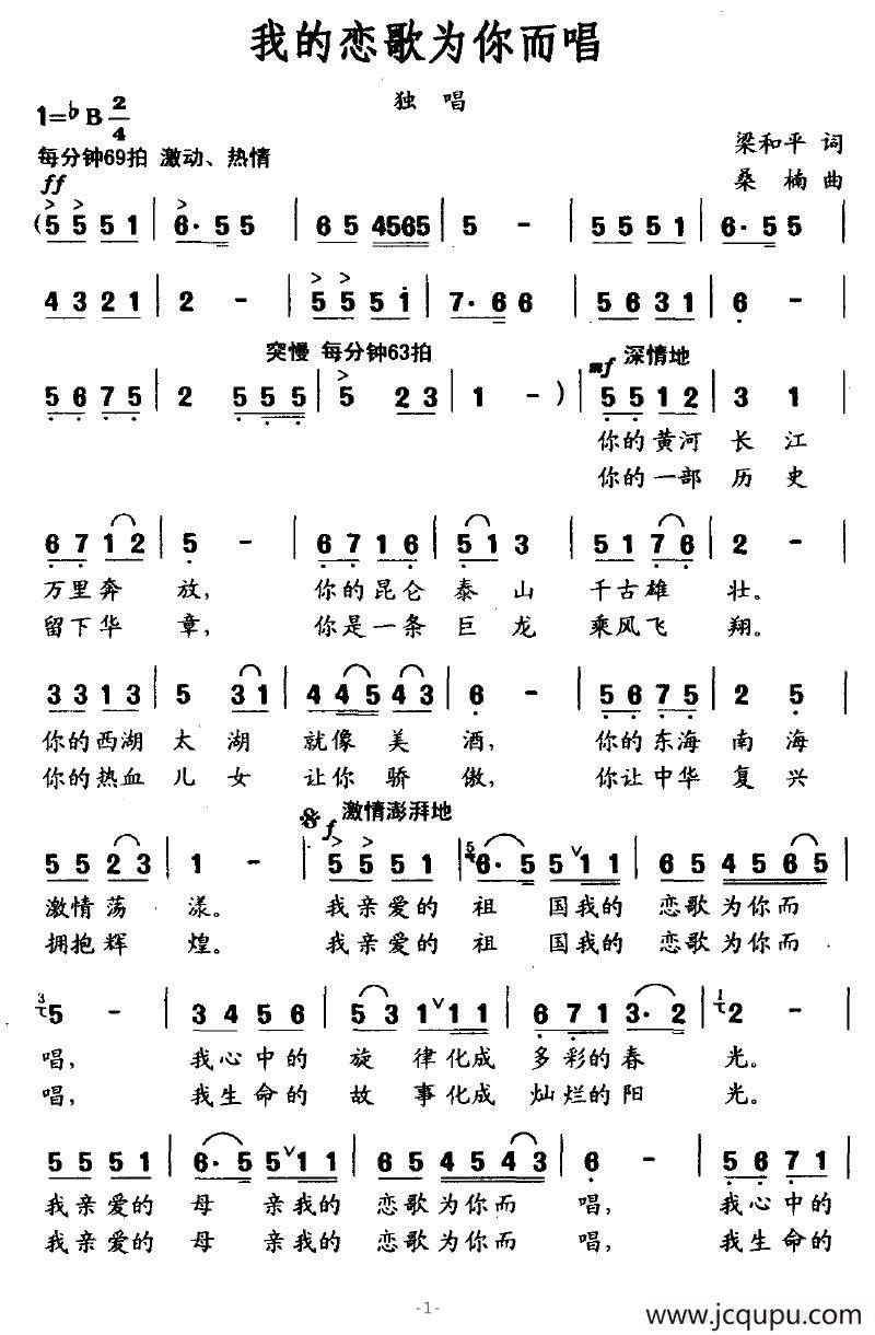 我的恋歌为你而唱（梁和平词 桑楠曲）简谱