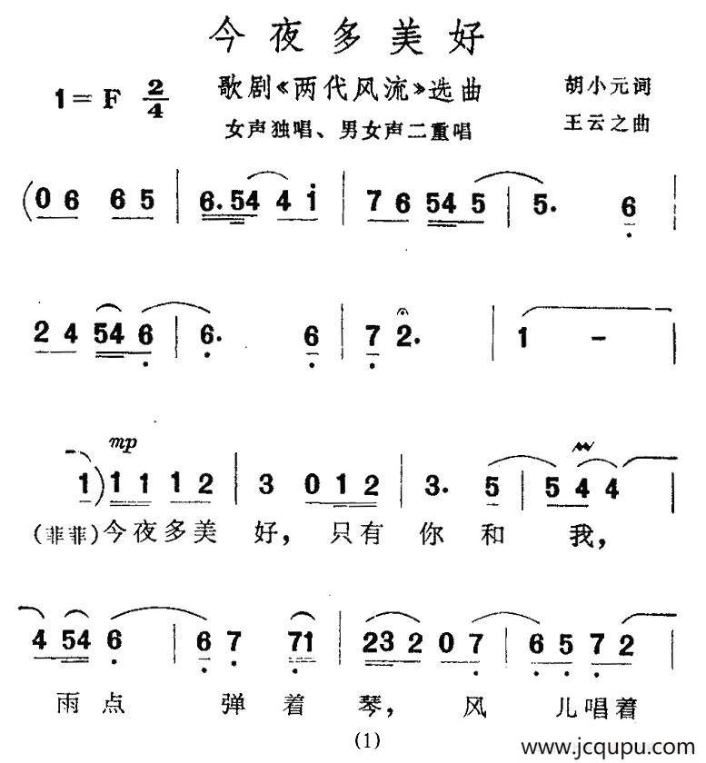 今夜多美好（歌剧《两代风流》选曲）简谱