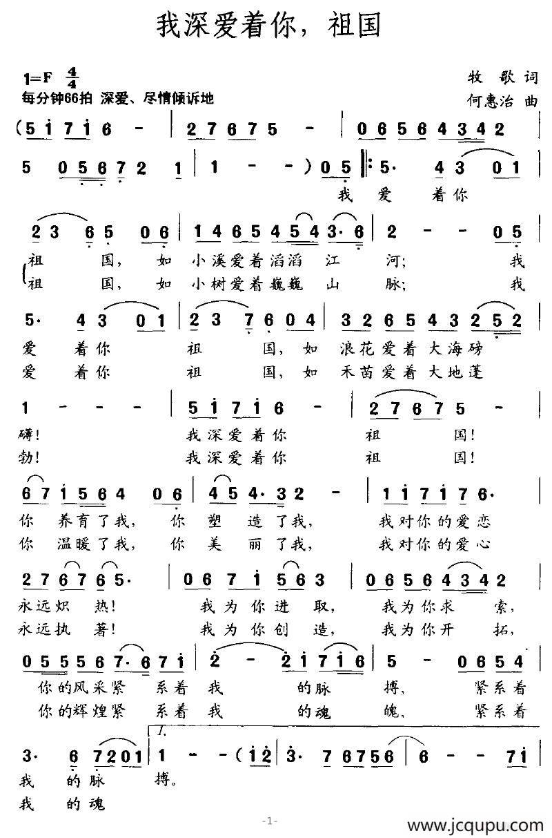 我深爱着你，祖国（牧歌词 何惠治曲）简谱