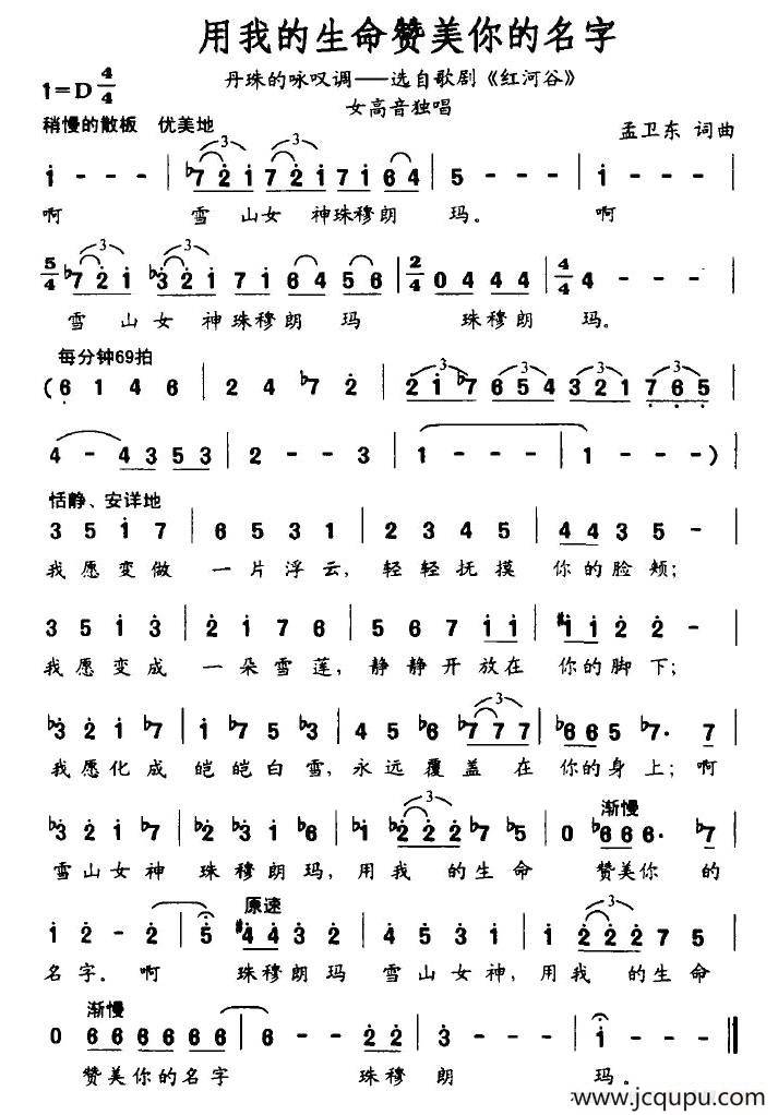 用我的生命赞美你的名字（歌剧《红河谷》丹珠的咏叹调）简谱