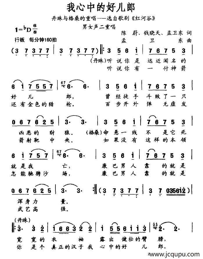 我心中的好儿郎（歌剧《红河谷》丹珠与格桑重唱）简谱