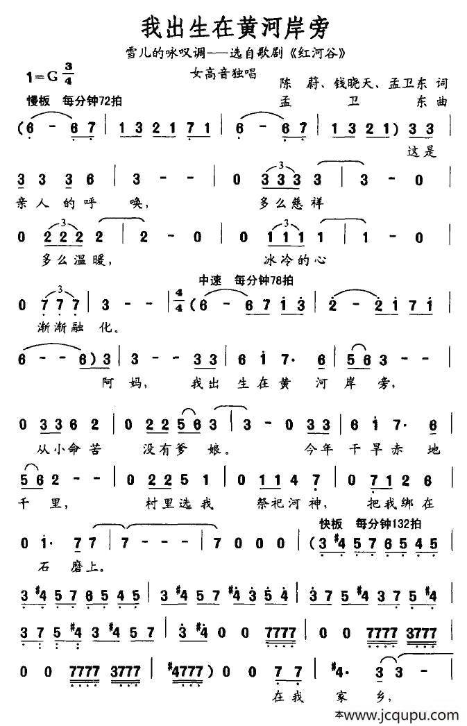 我出生在黄河岸边（歌剧《红河谷》雪儿的咏叹调）简谱