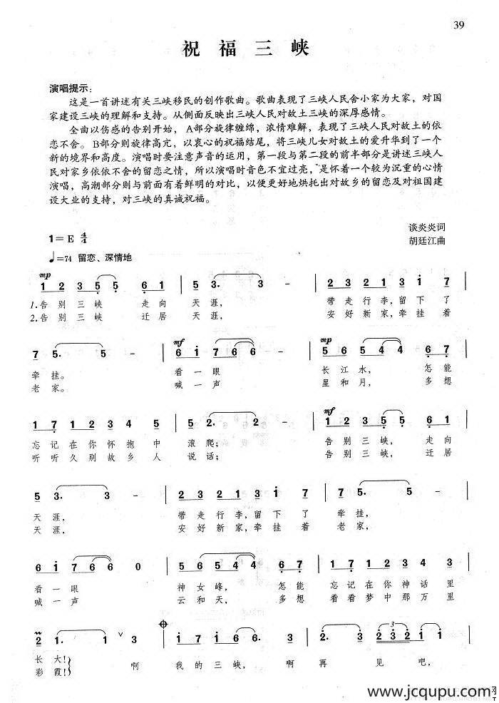 祝福三峡（谈炎炎词 胡廷江曲）简谱