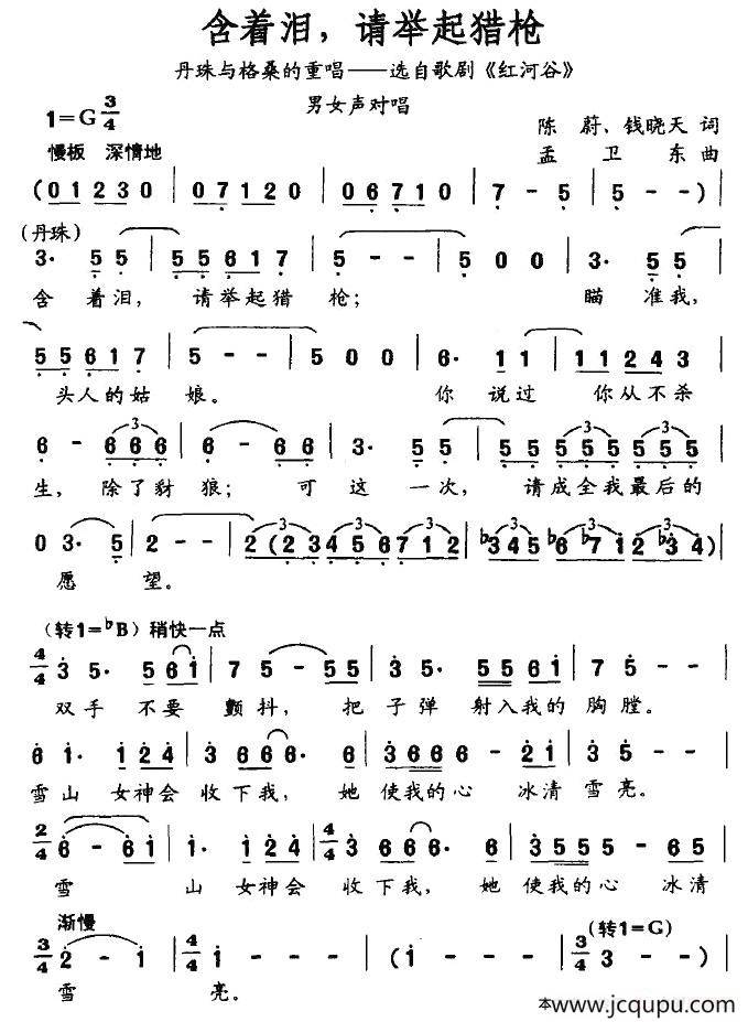 含着泪，请举起猎枪（歌剧《红河谷》丹珠与格桑重唱）简谱