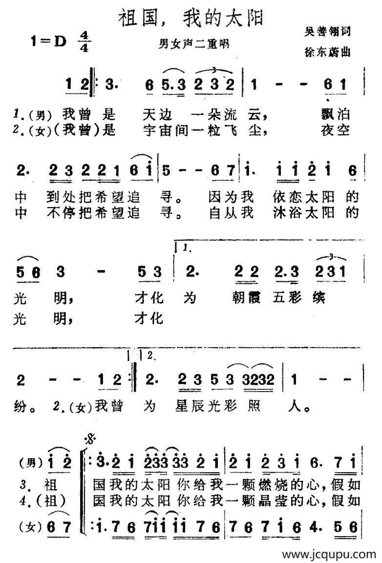 祖国，我的太阳（二重唱）简谱