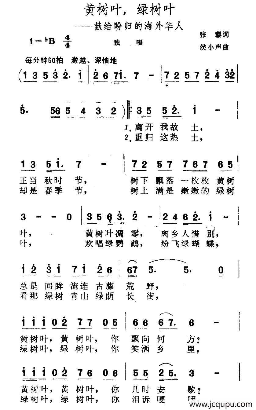 黄树叶，绿树叶（献给盼归的海外华人）简谱