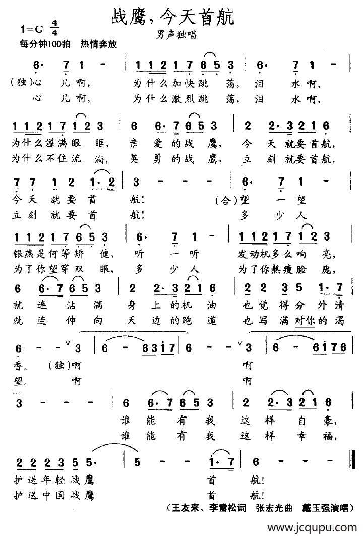 战鹰，今天首航简谱