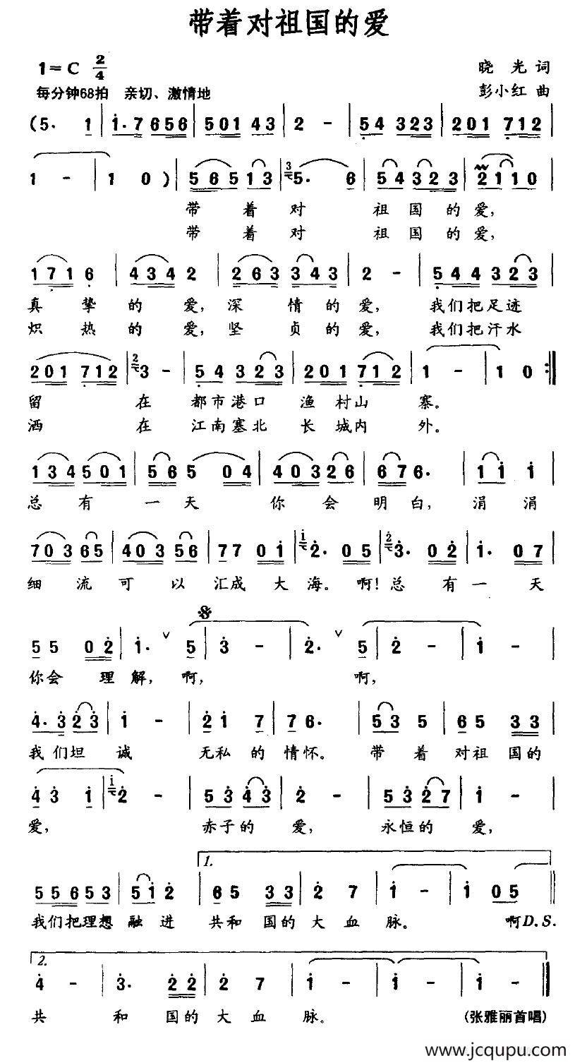 带着对祖国的爱（晓光词 彭小红曲）简谱