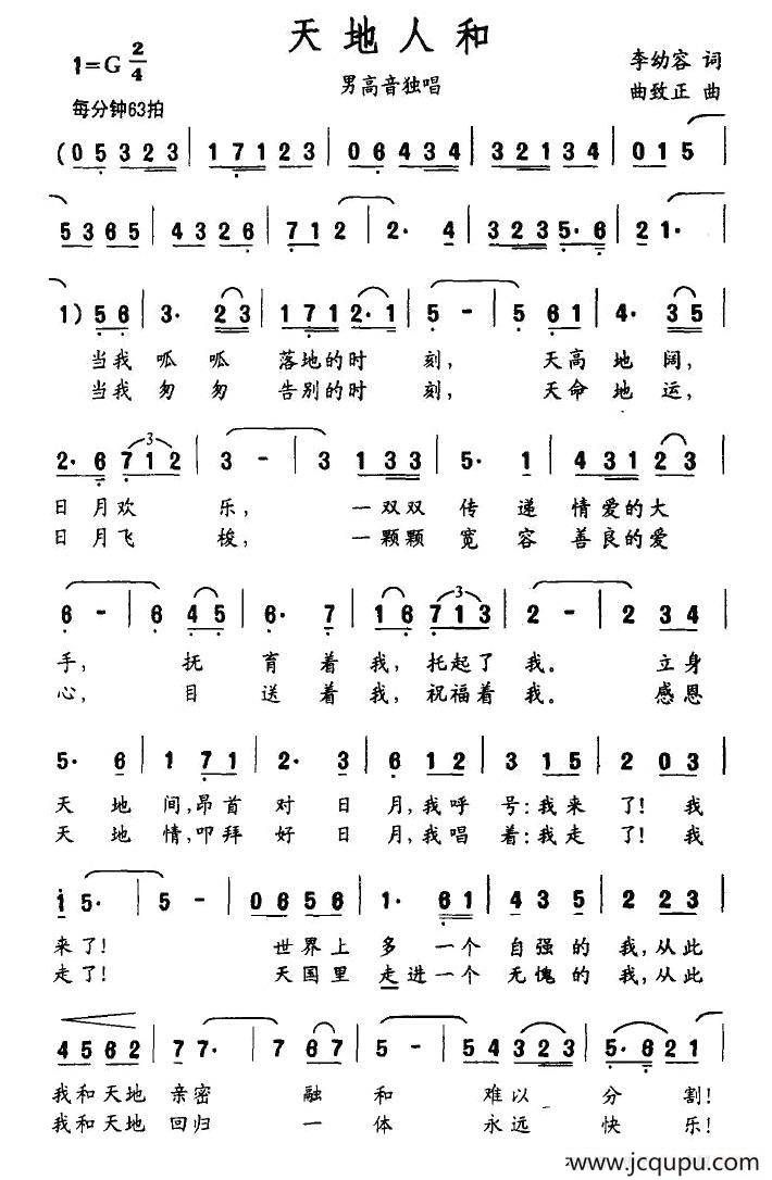 天地人和（李幼容词 曲致正曲）简谱