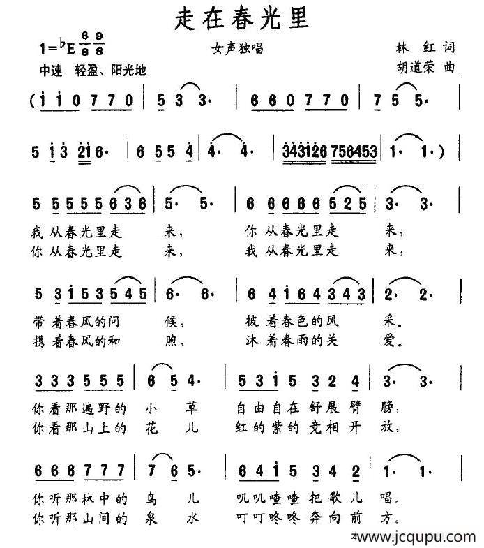 走在春光里（林红词 胡道荣曲）简谱