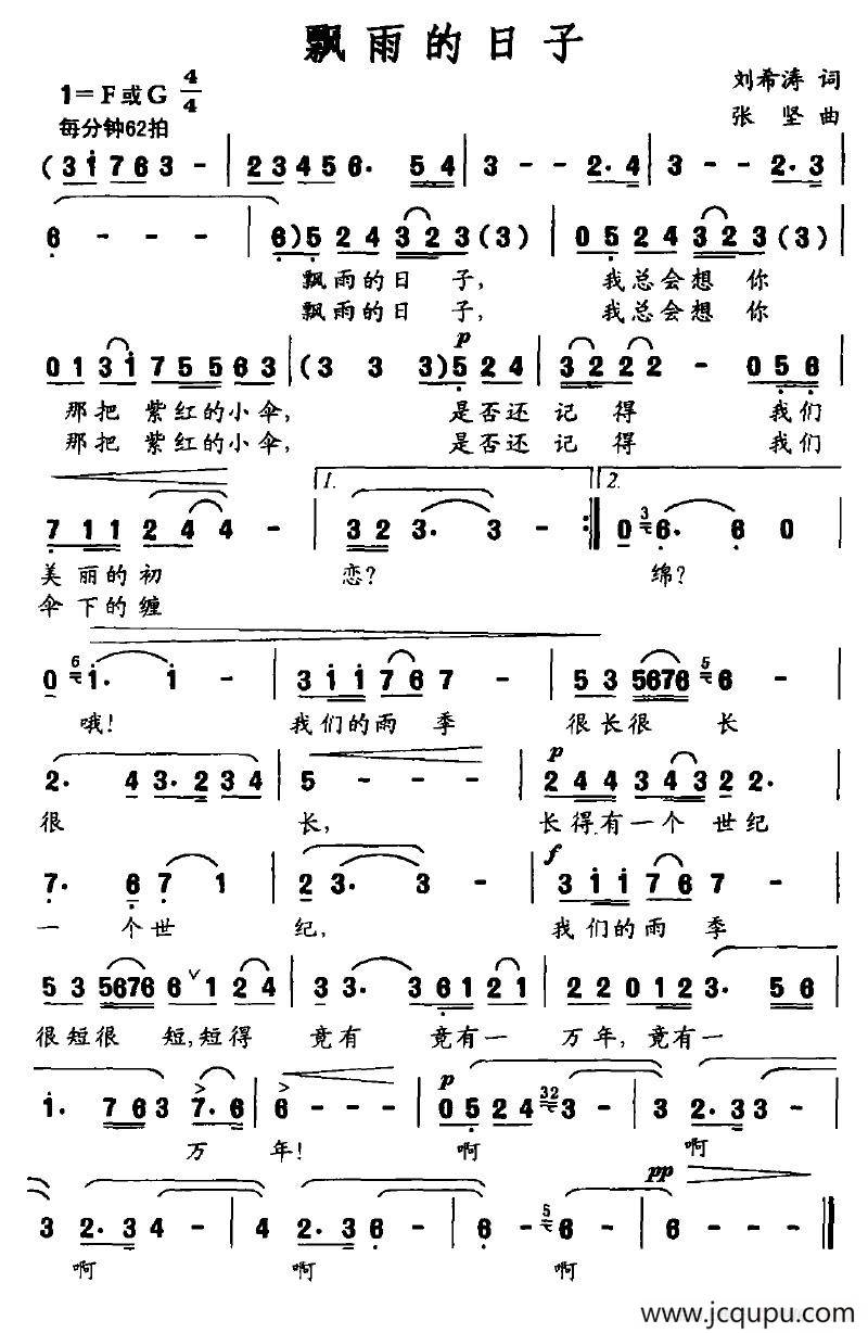 飘雨的日子（刘希涛词 张坚曲）简谱